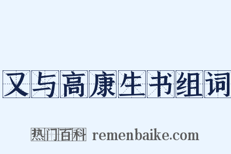 又与高康生书组词是什么意思的图片